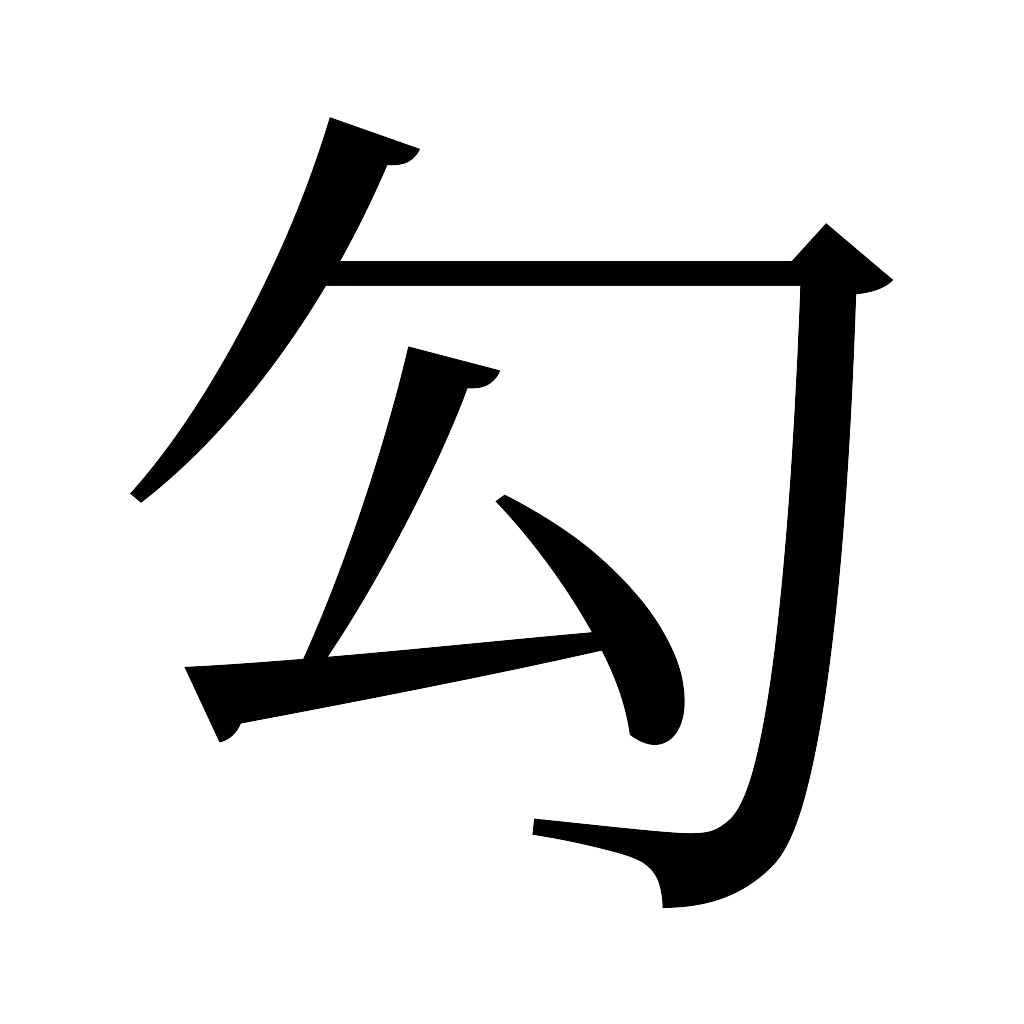 漢字「勾」