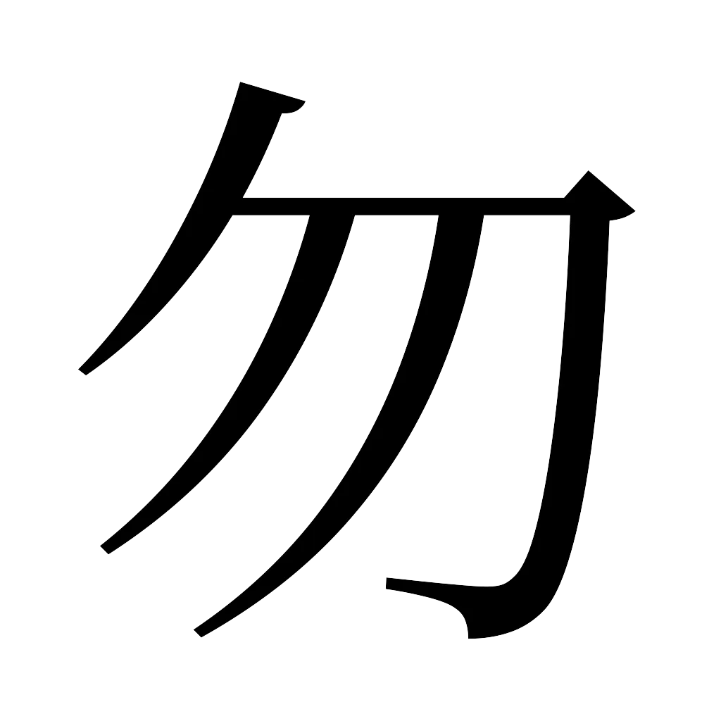 漢字「勿」