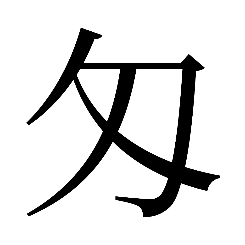漢字「匁」