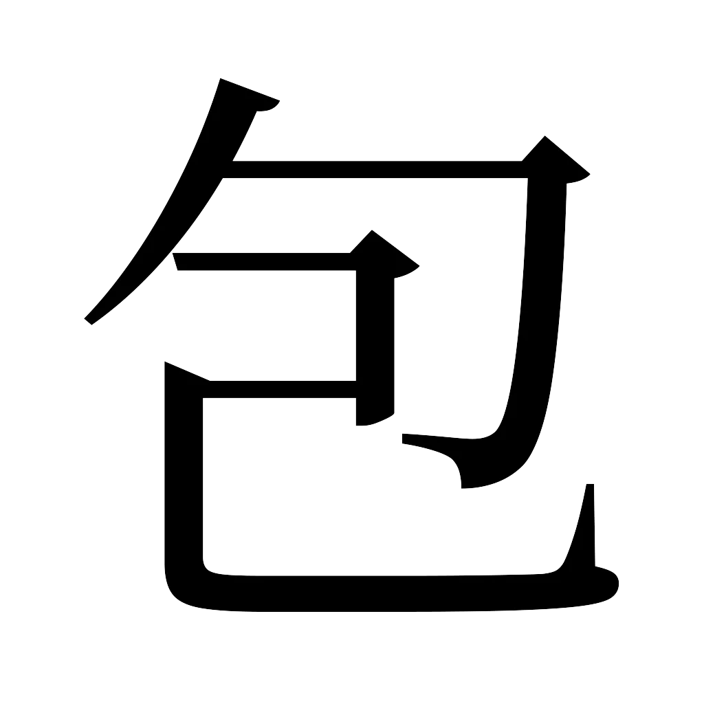 漢字「包」