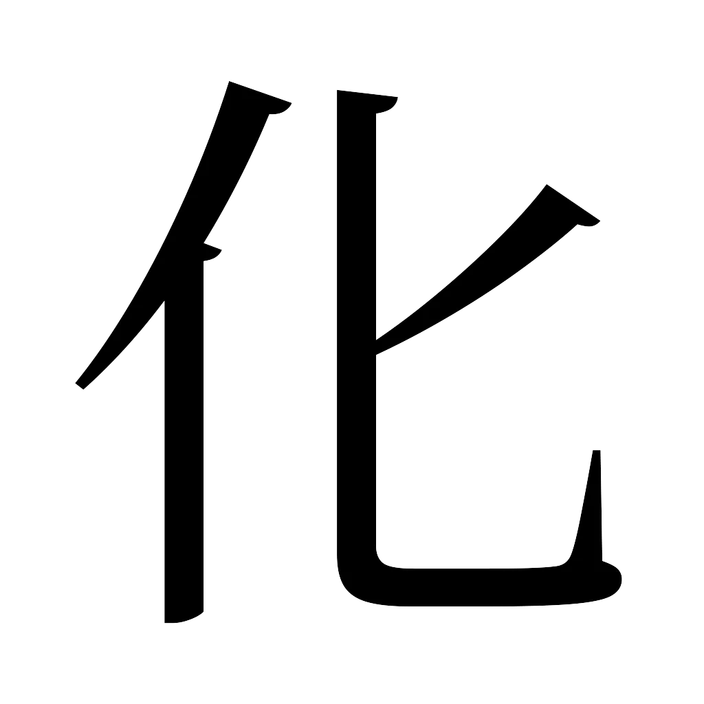 漢字「化」
