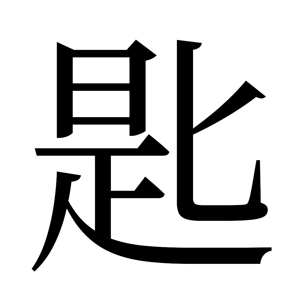 漢字「匙」