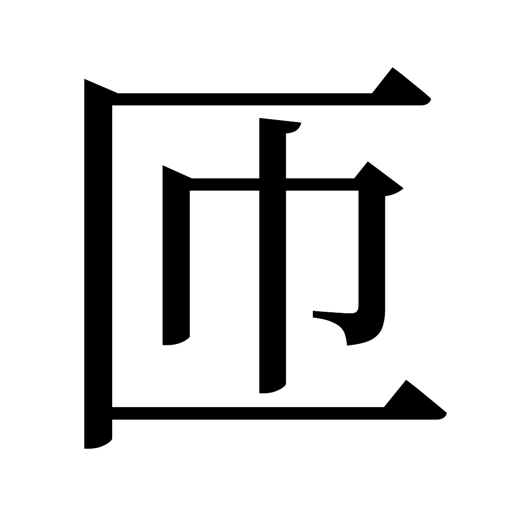漢字「匝」