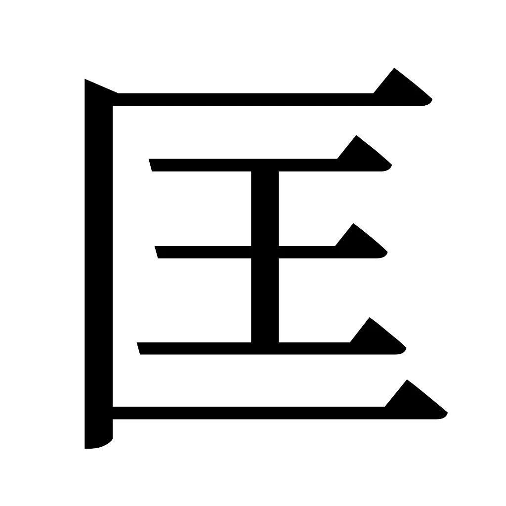 漢字「匡」