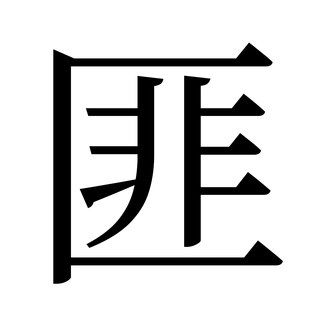 漢字「匪」
