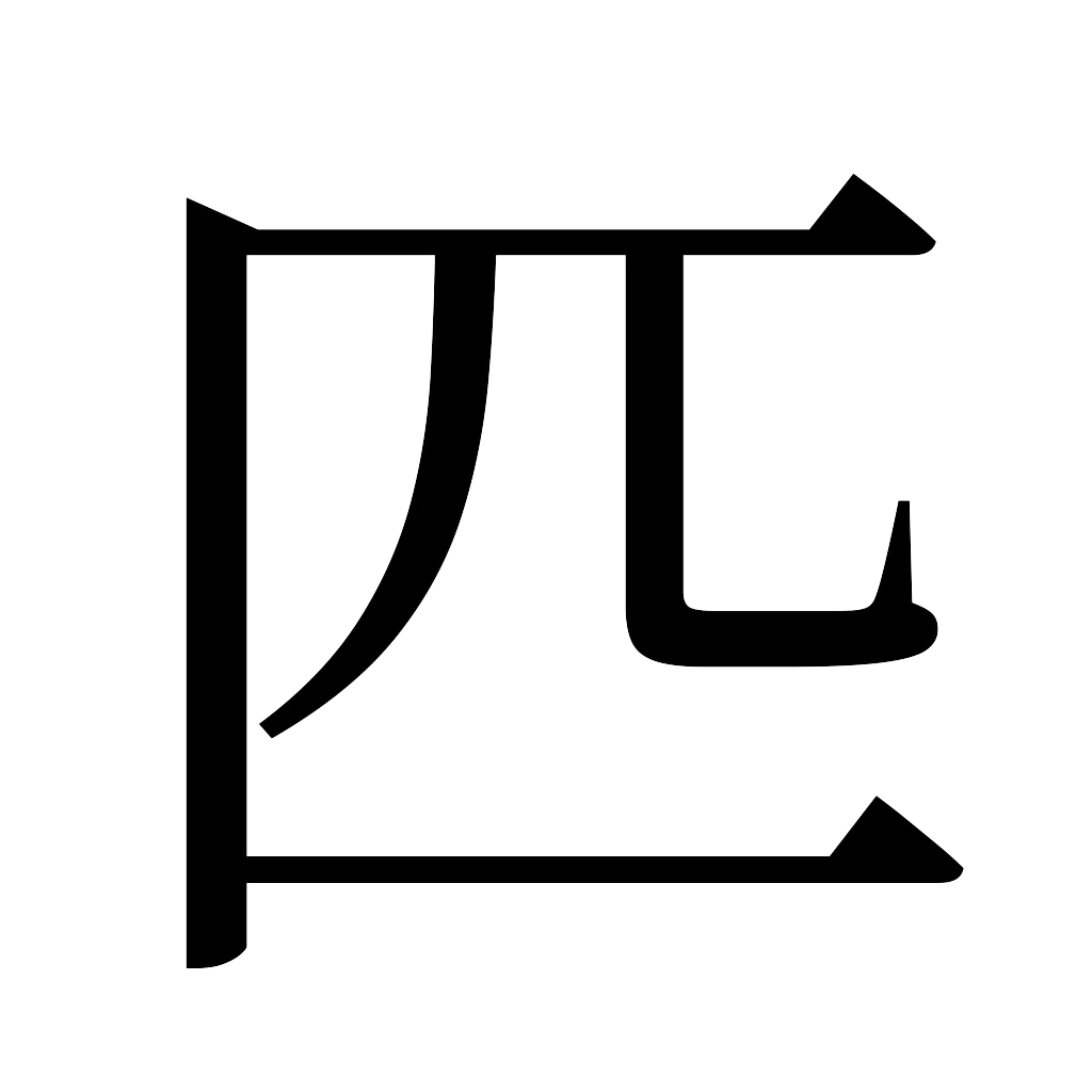 漢字「匹」