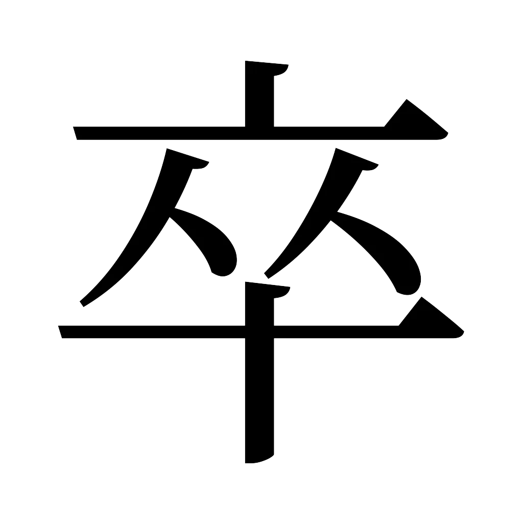漢字「卒」