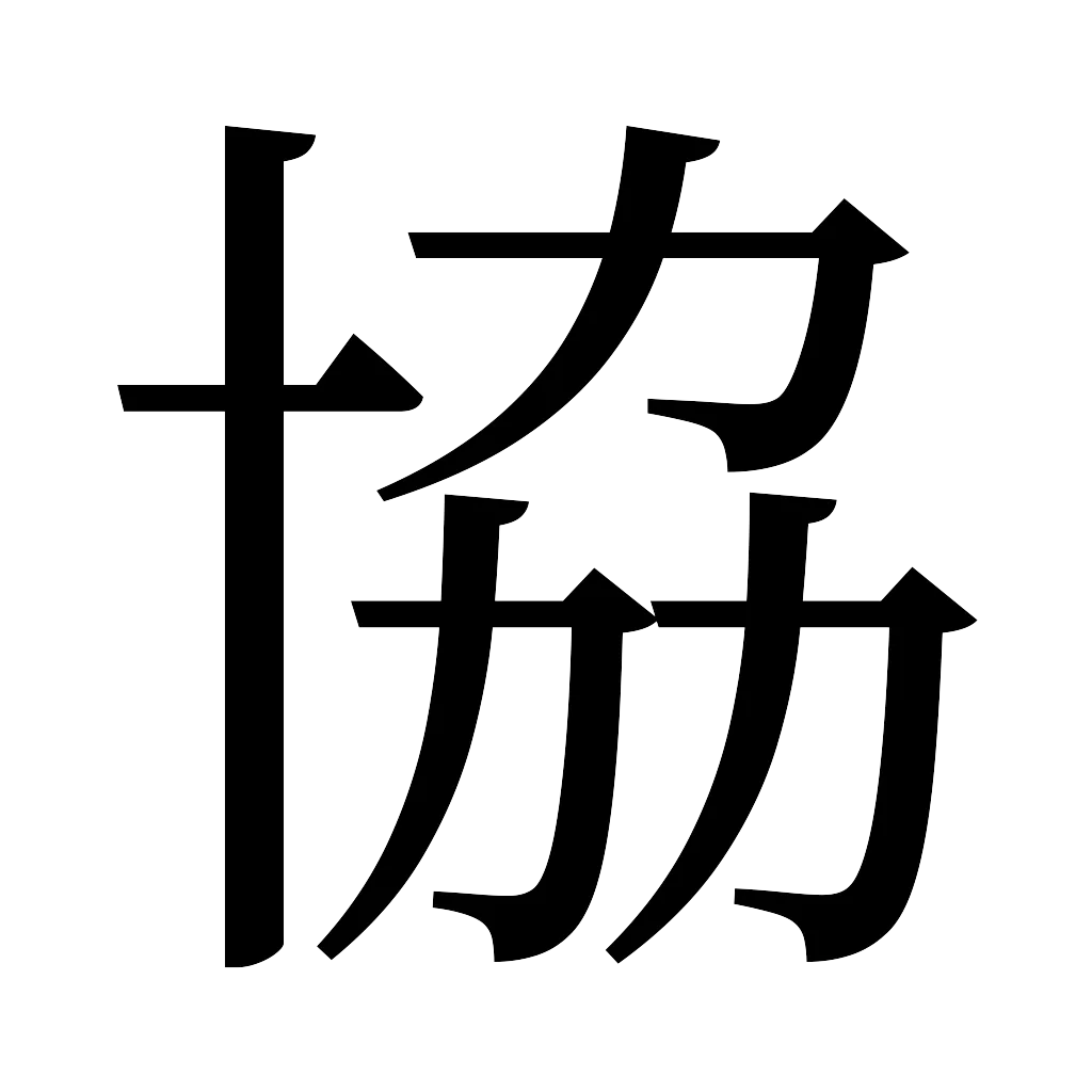 漢字「協」