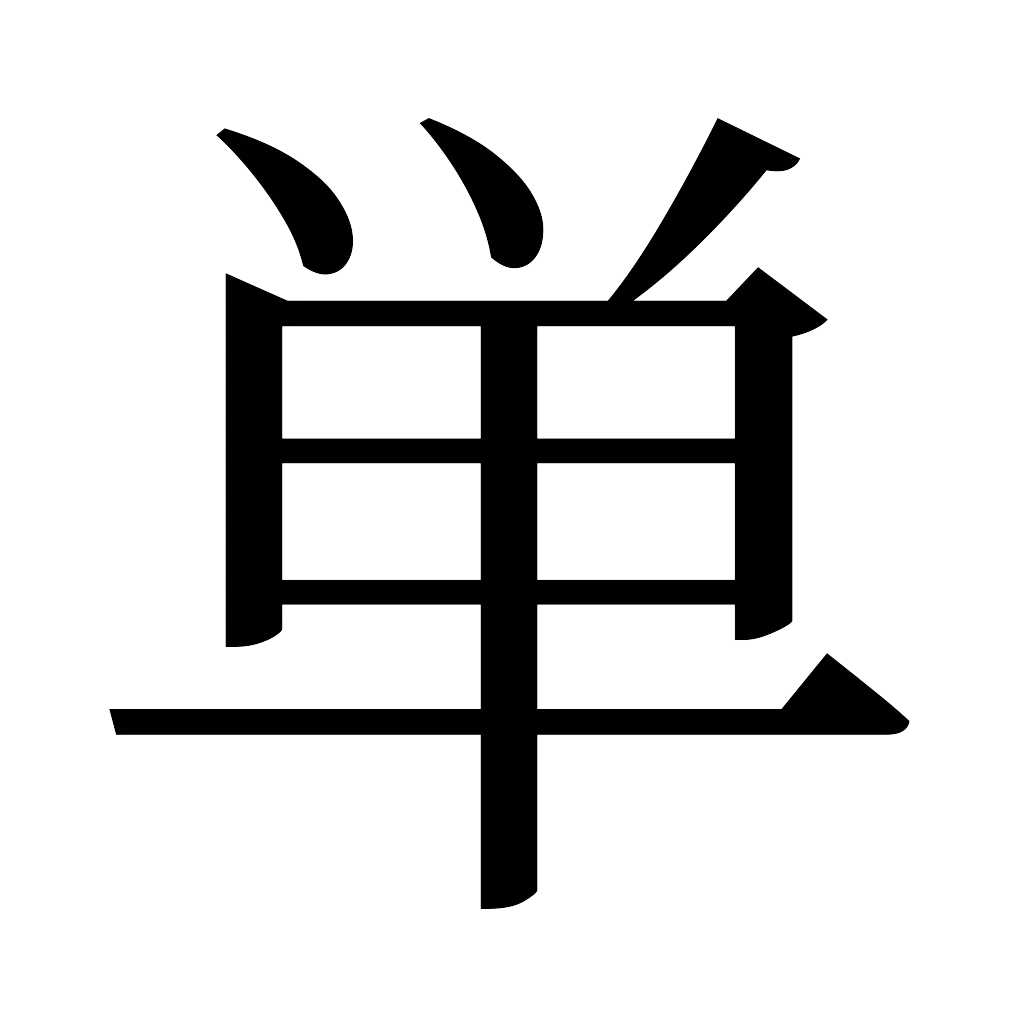 漢字「単」