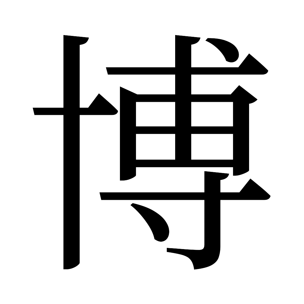 漢字「博」