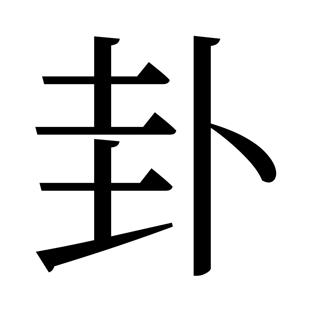 漢字「卦」