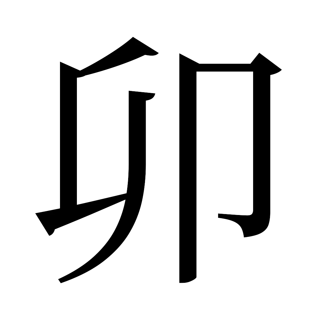 漢字「卯」