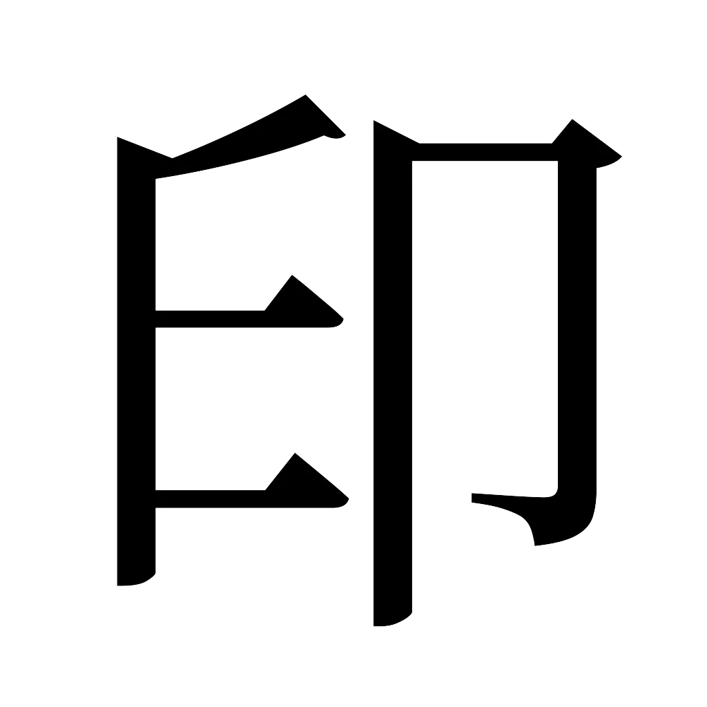 漢字「印」