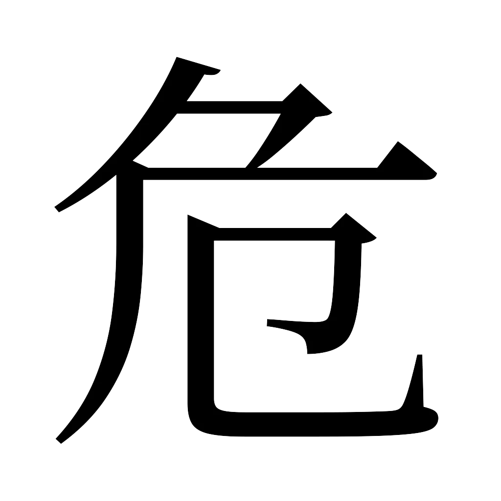 漢字「危」