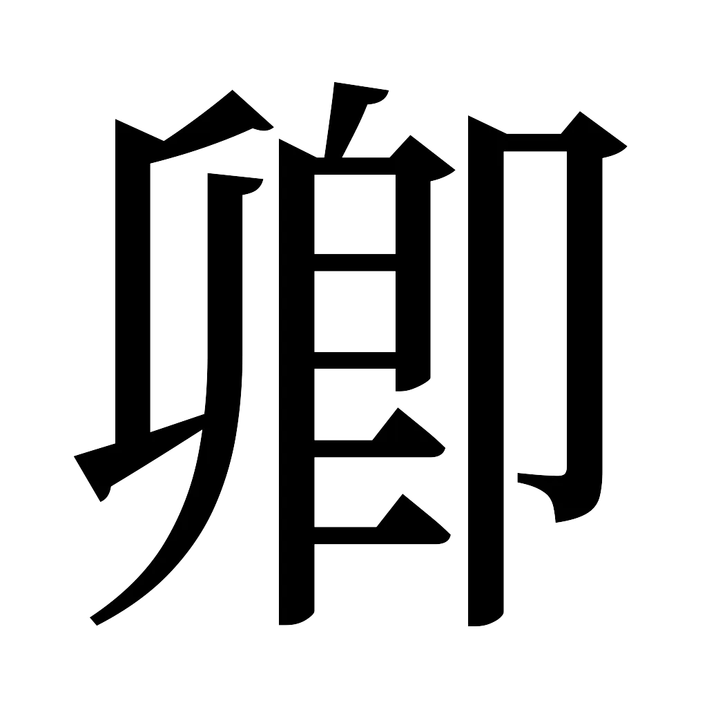 漢字「卿」