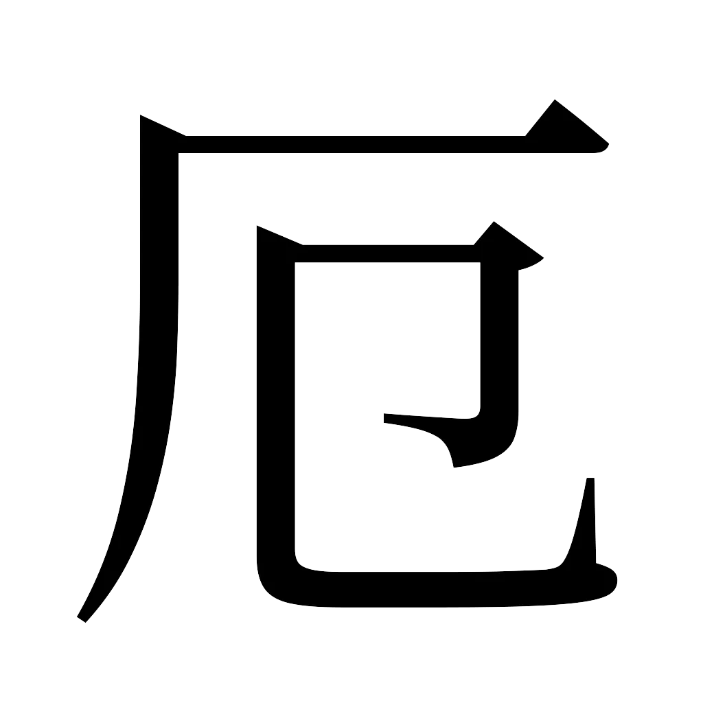 漢字「厄」
