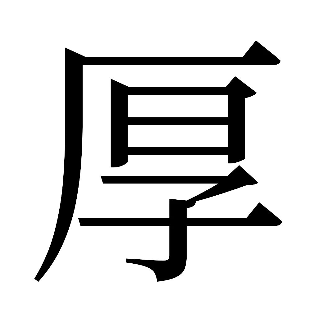 漢字「厚」
