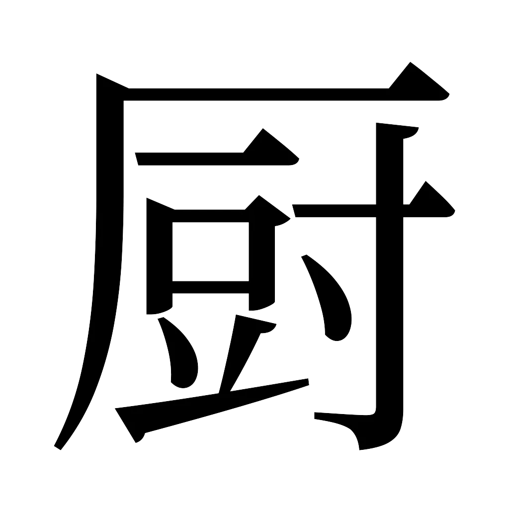 漢字「厨」