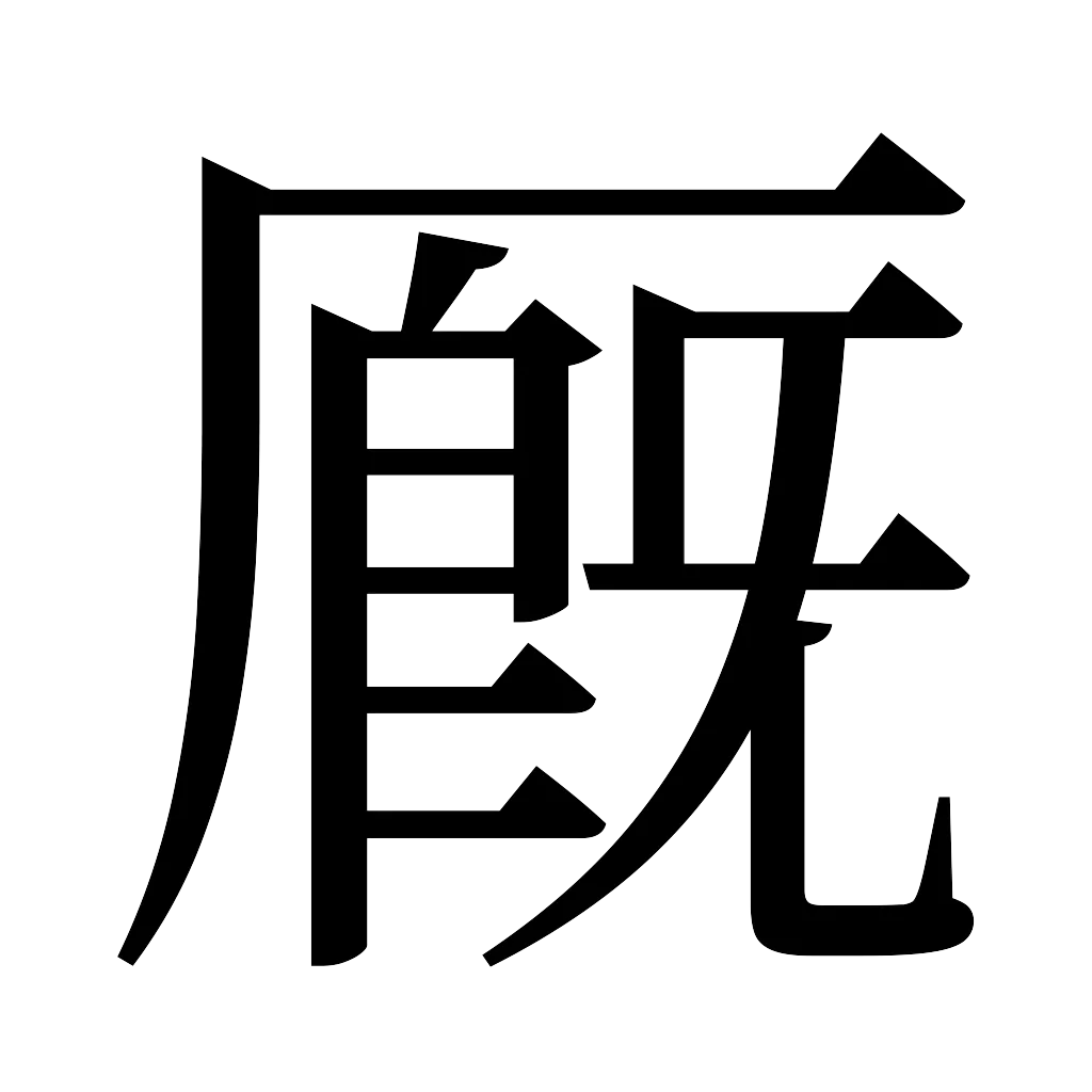 漢字「厩」