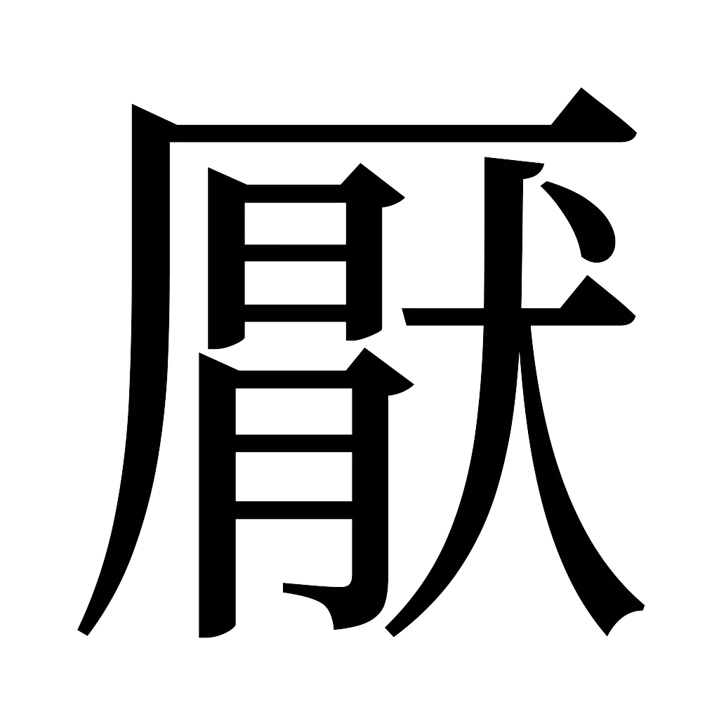 漢字「厭」
