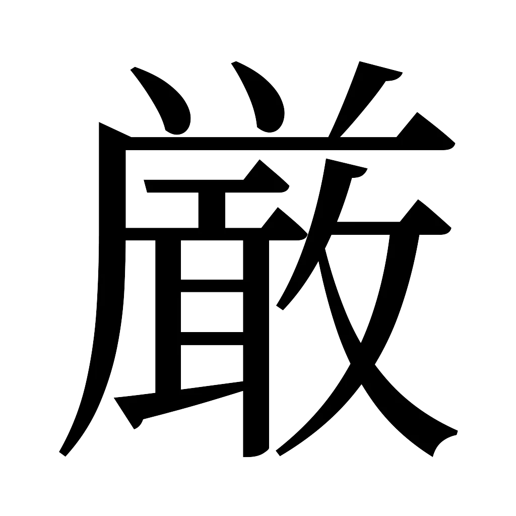 漢字「厳」