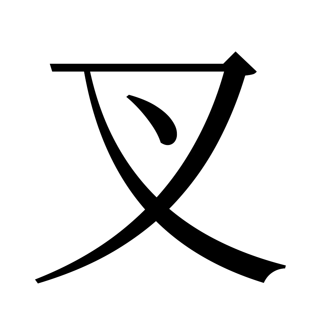 漢字「叉」