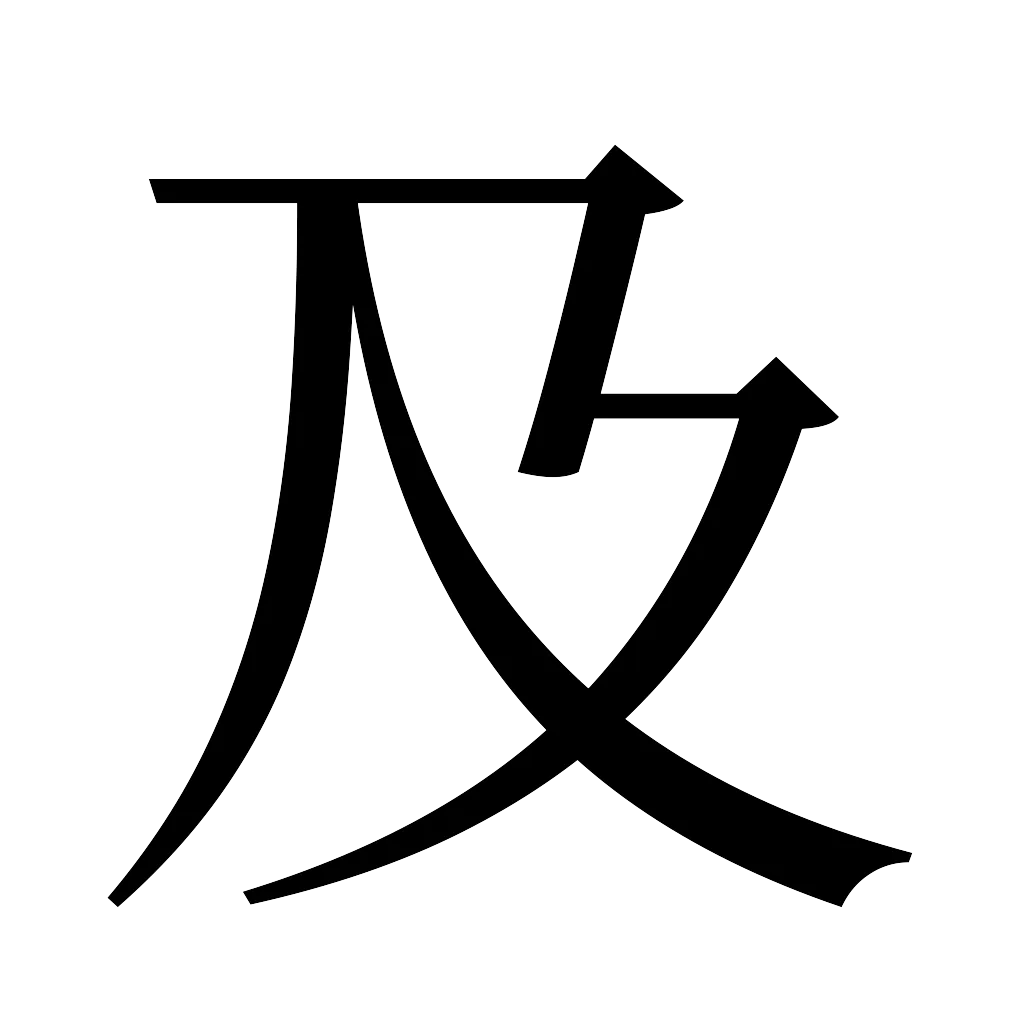漢字「及」