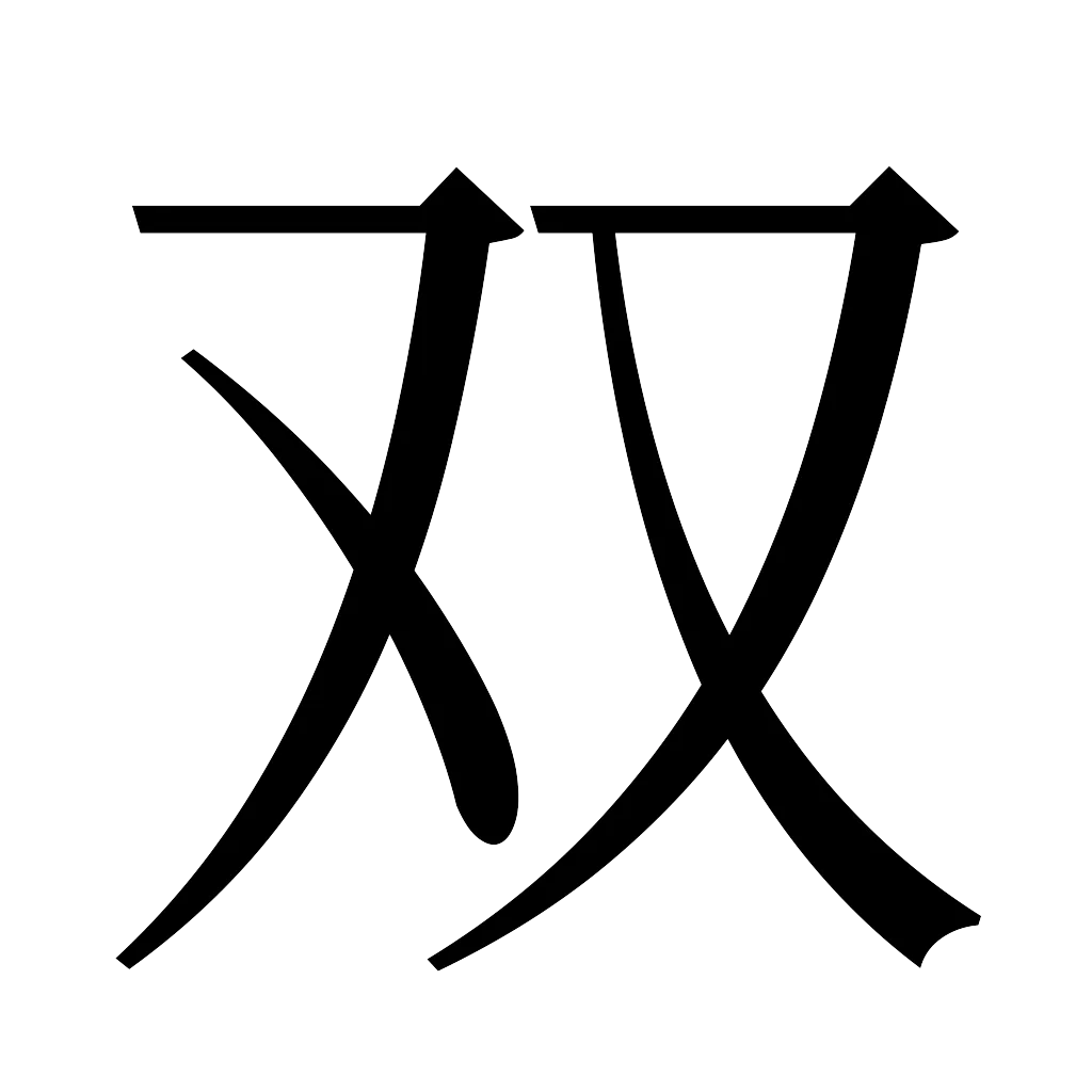 漢字「双」