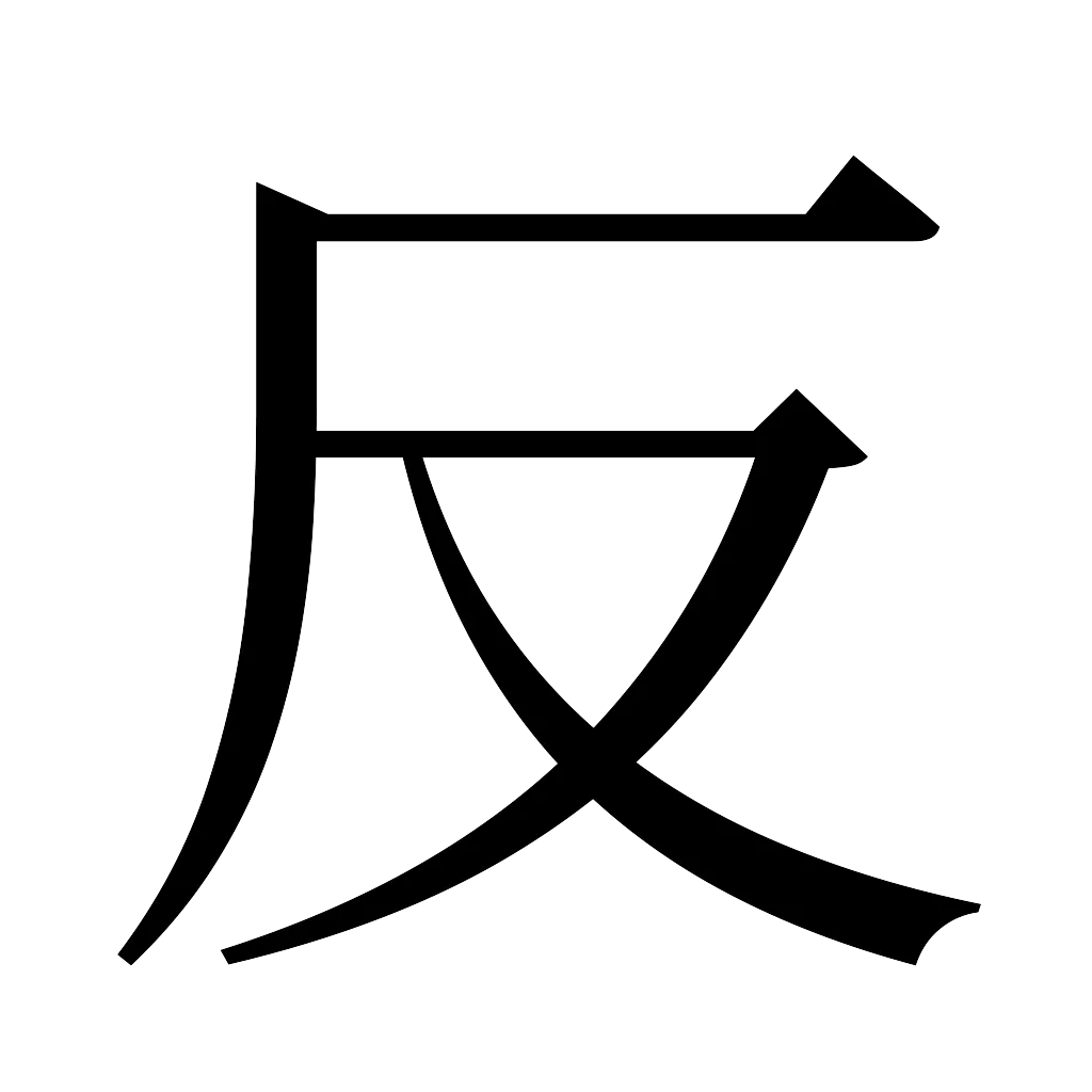 漢字「反」