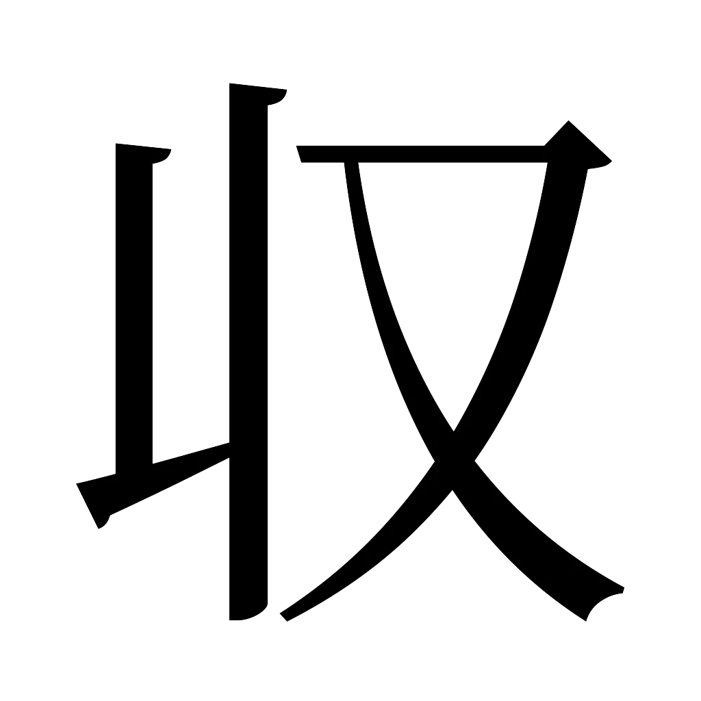 漢字「収」