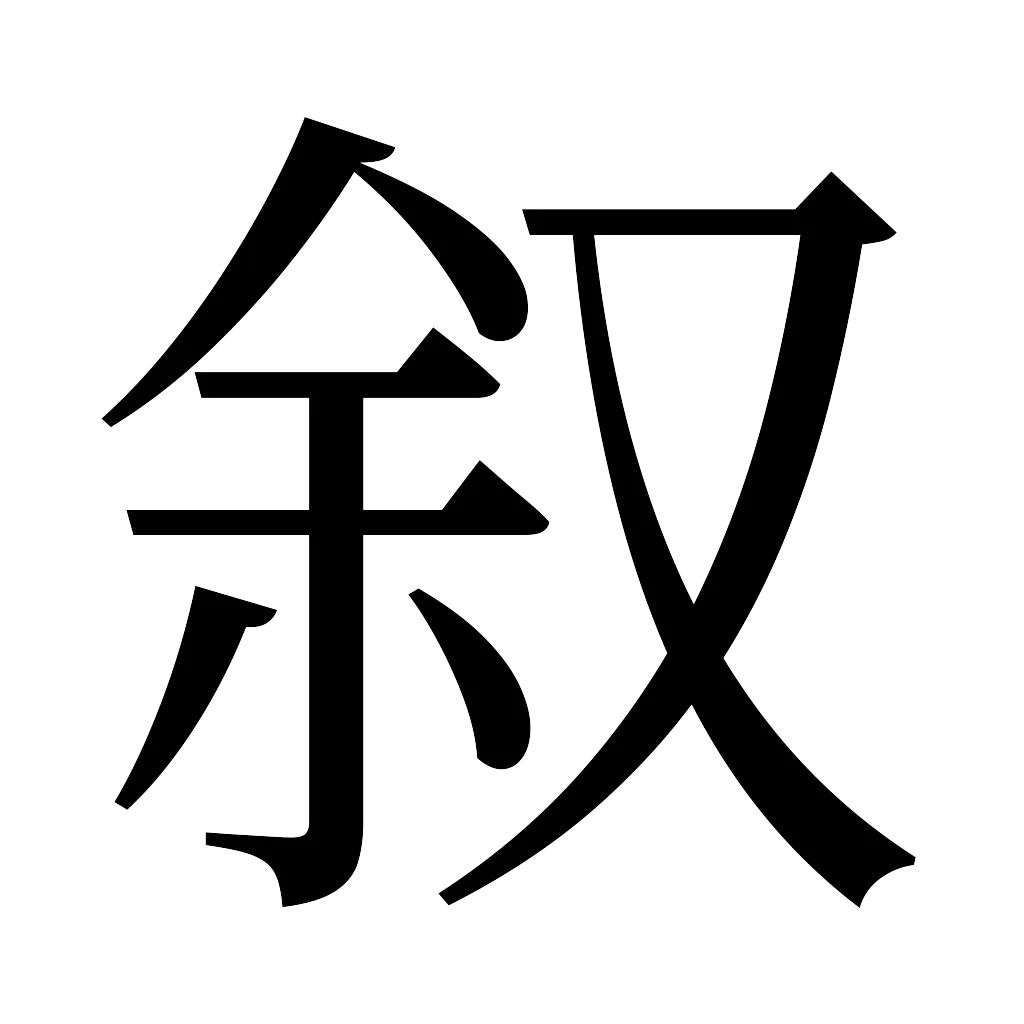 漢字「叙」