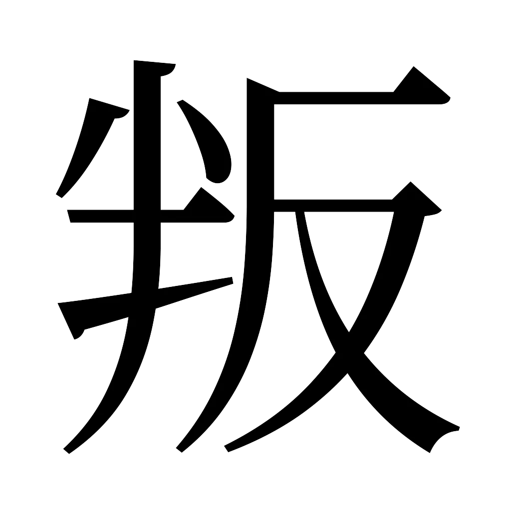 漢字「叛」