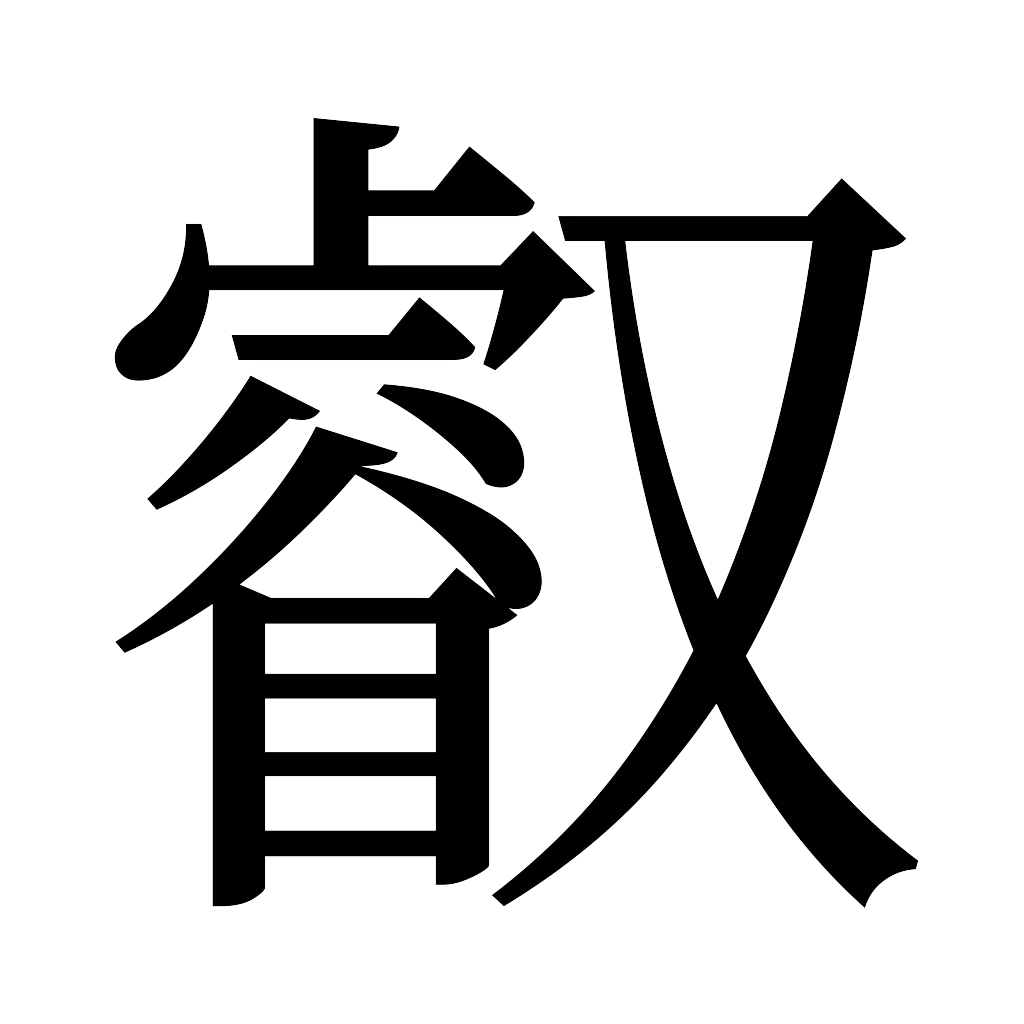 漢字「叡」