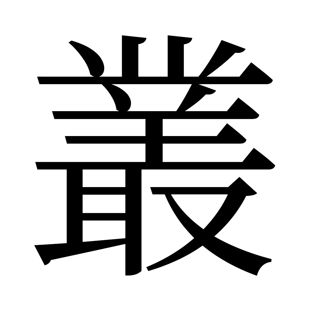 漢字「叢」