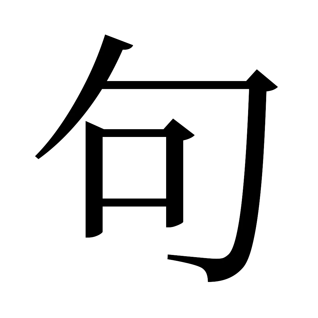 漢字「句」