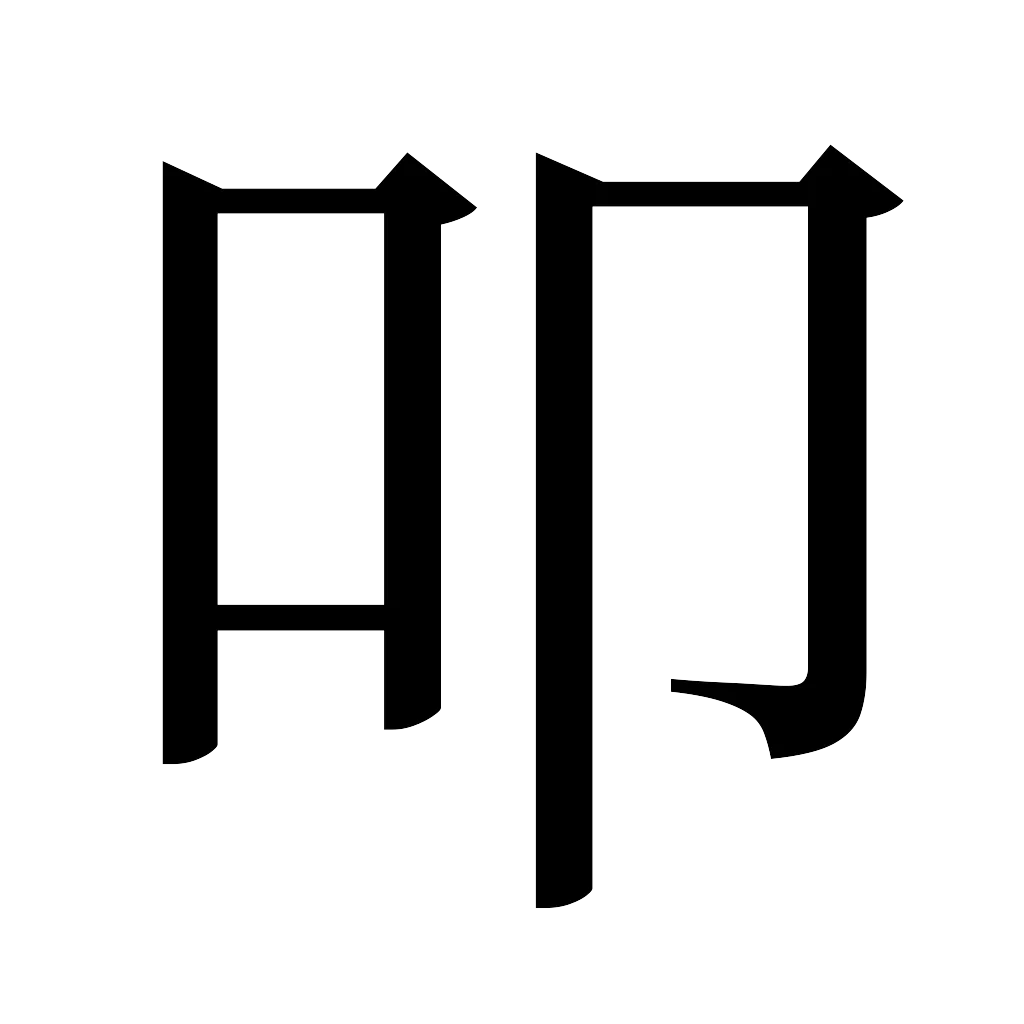 漢字「叩」