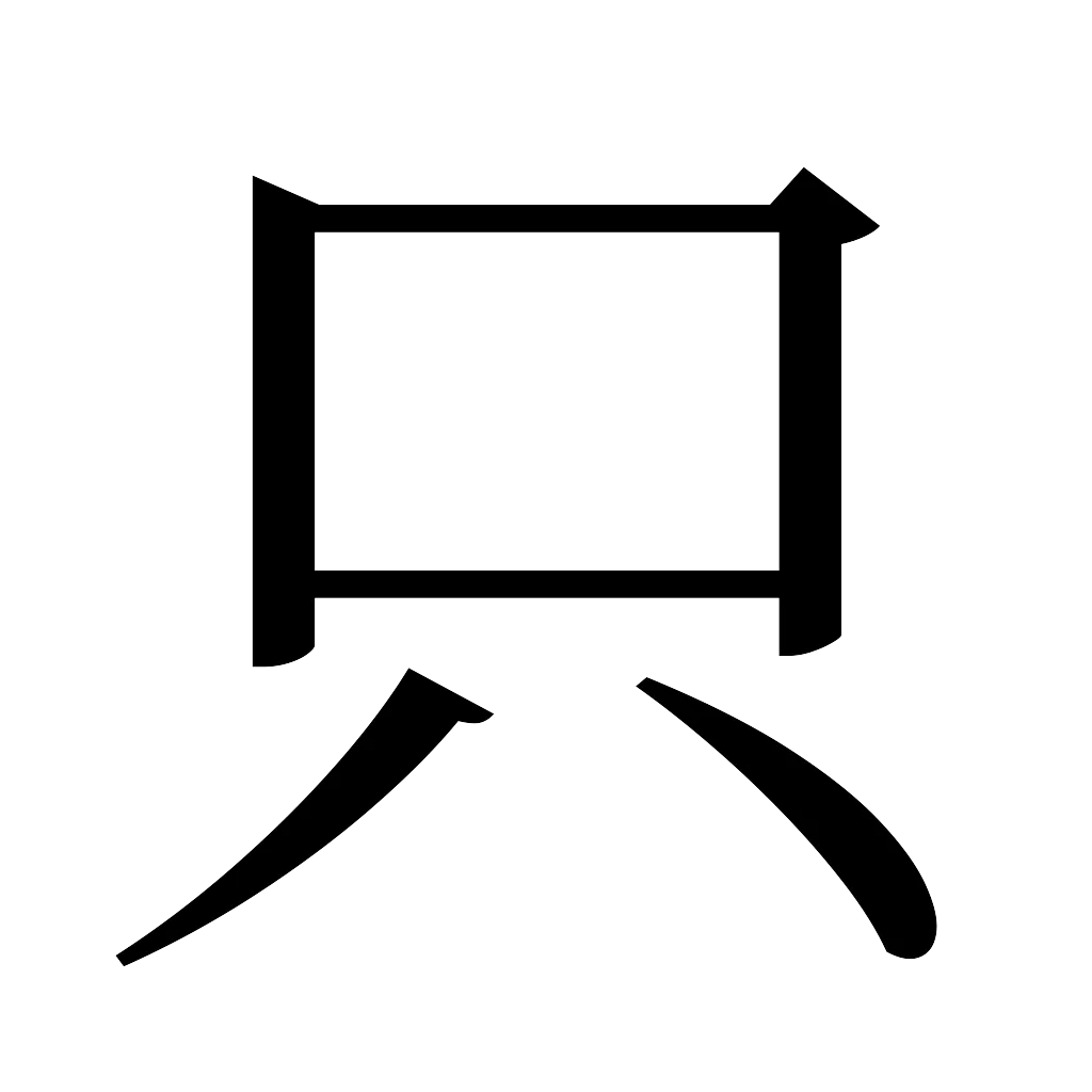 漢字「只」