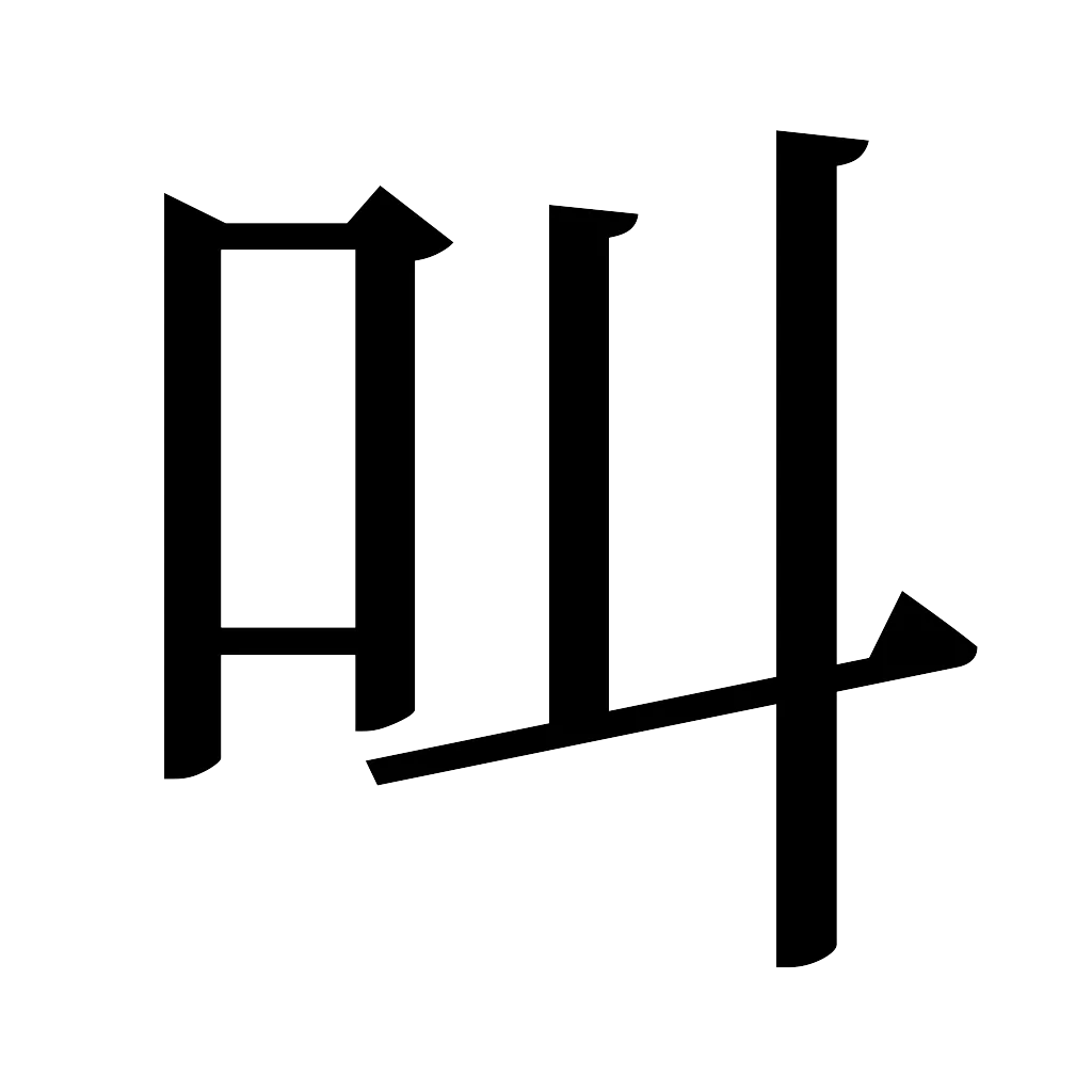 漢字「叫」