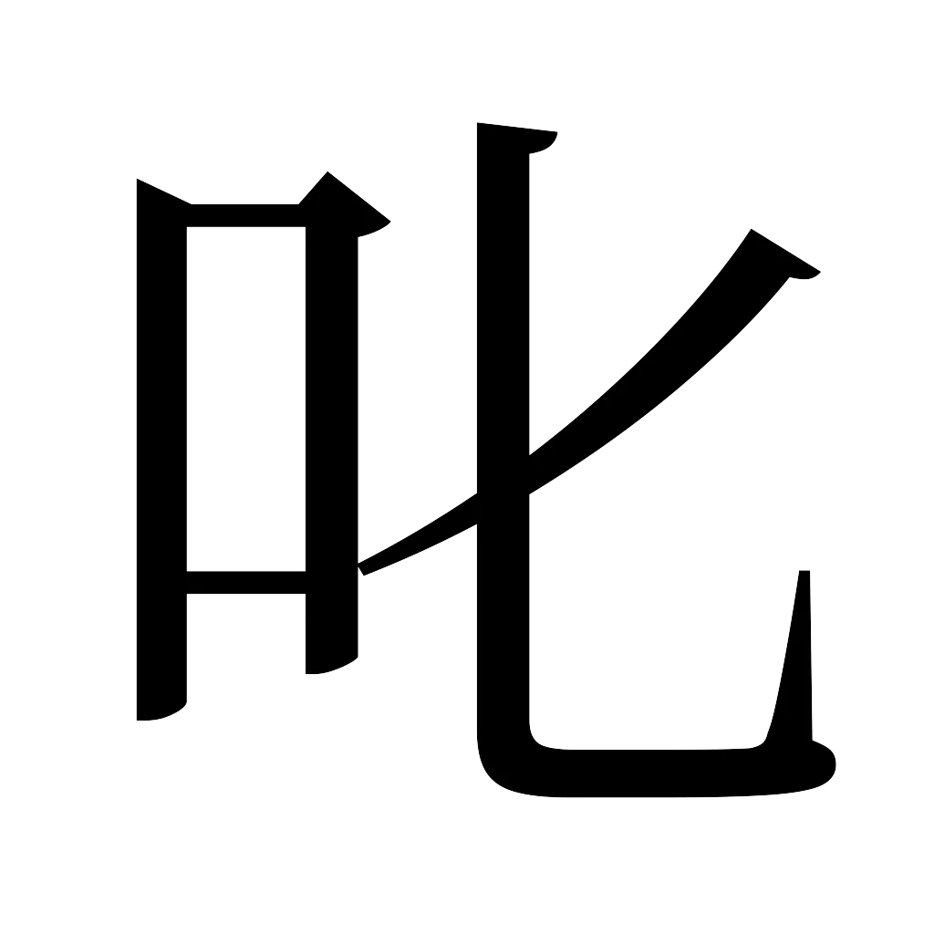 漢字「叱」