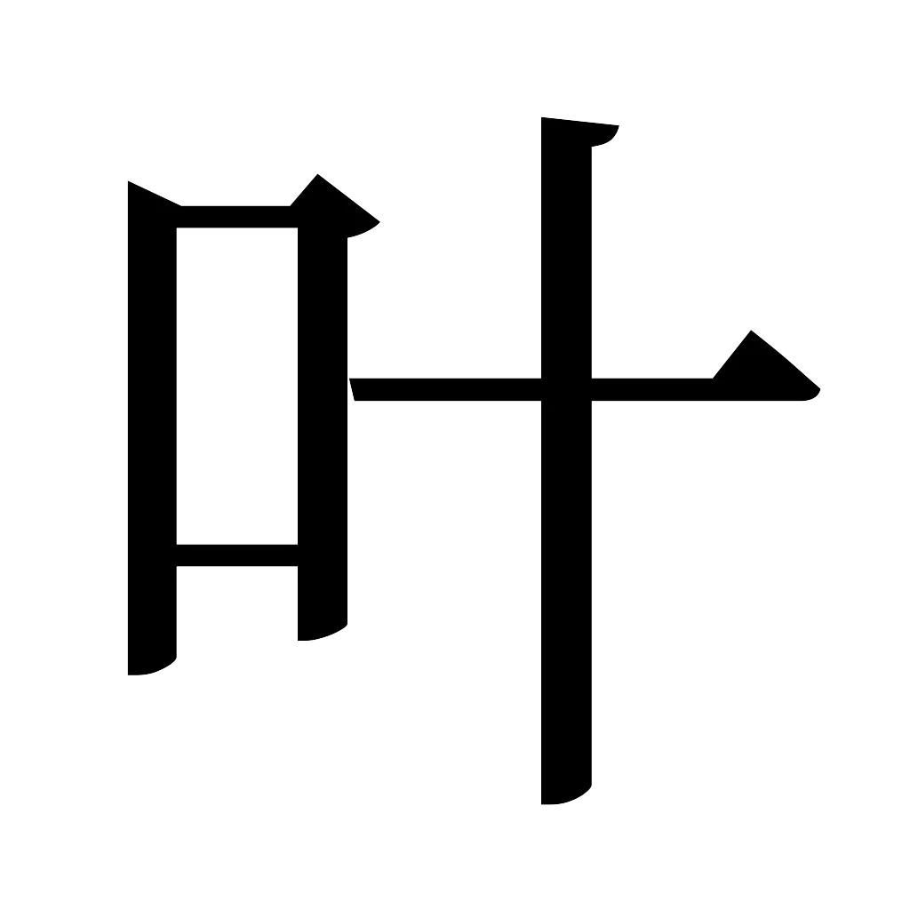 漢字「叶」