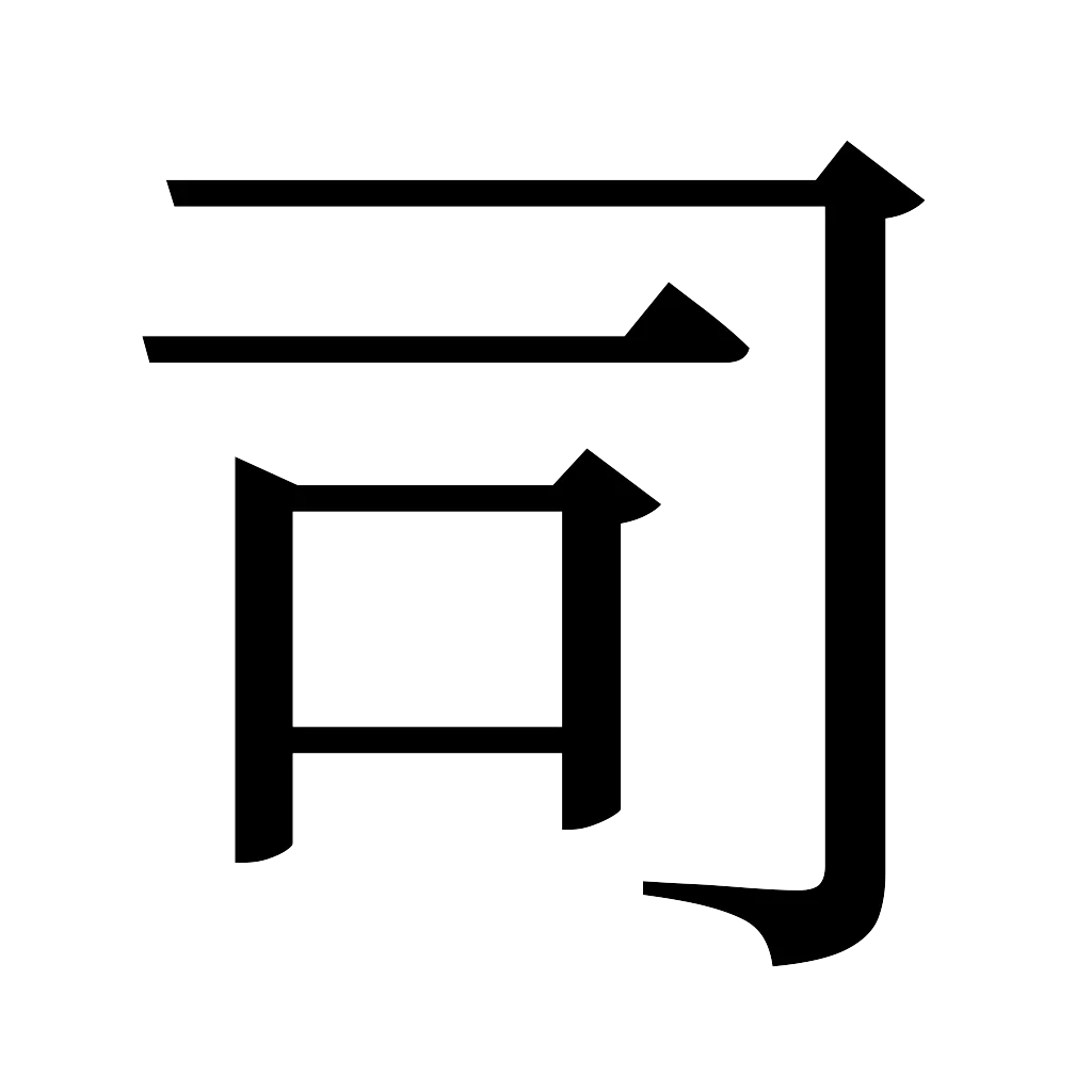 漢字「司」