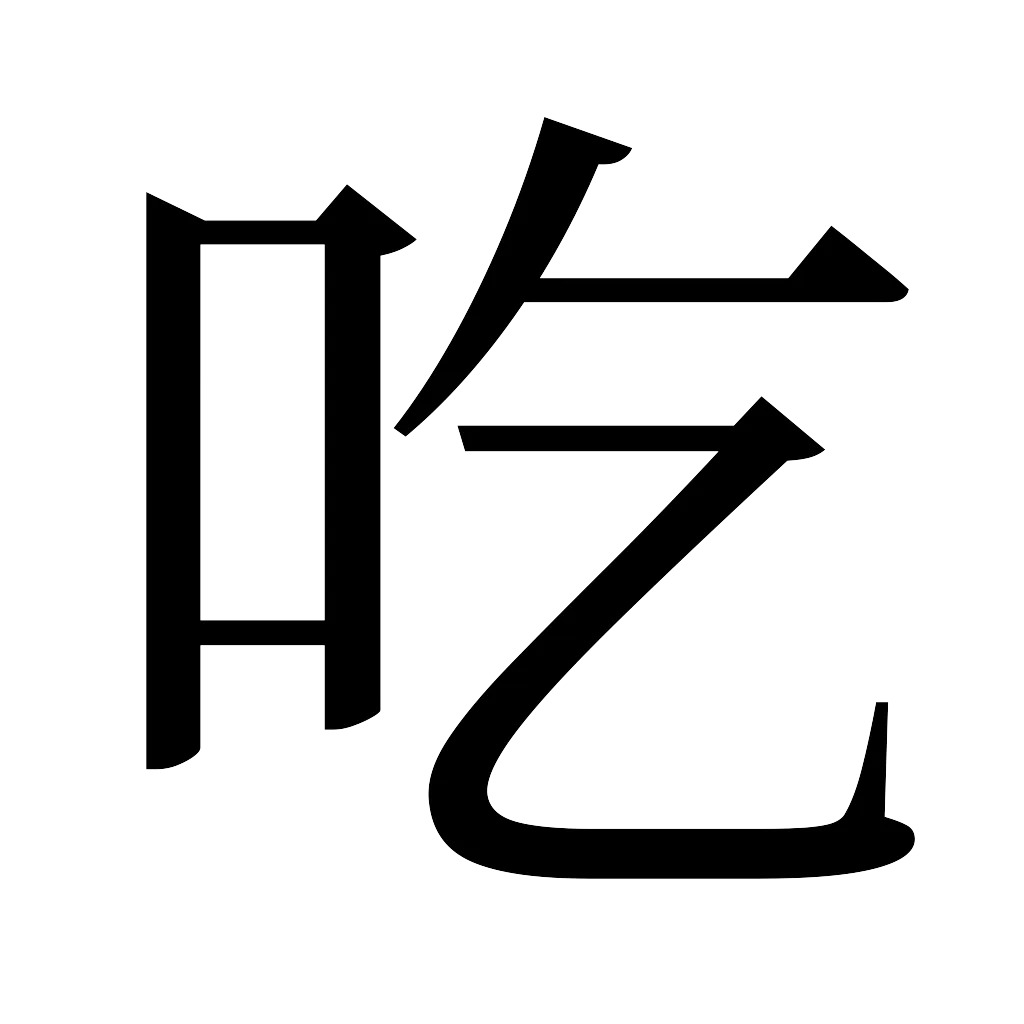 漢字「吃」