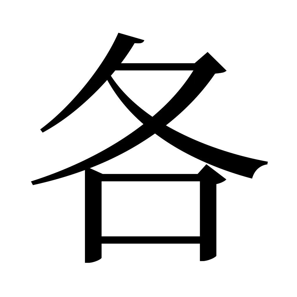 漢字「各」