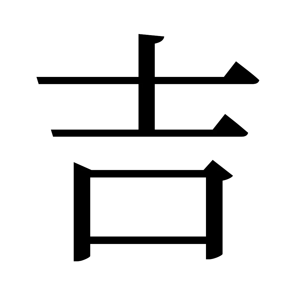 漢字「吉」