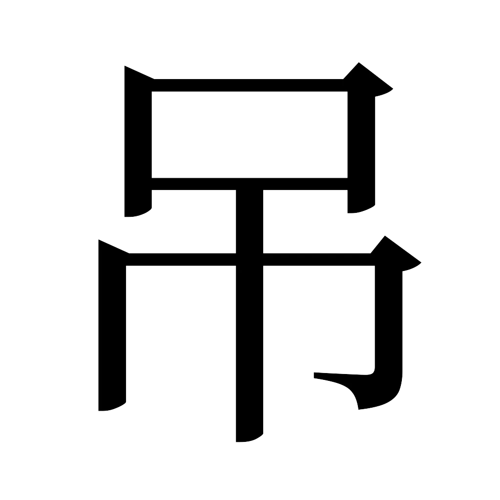 漢字「吊」
