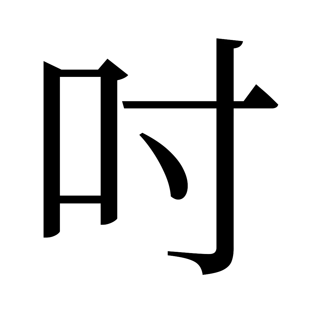 漢字「吋」