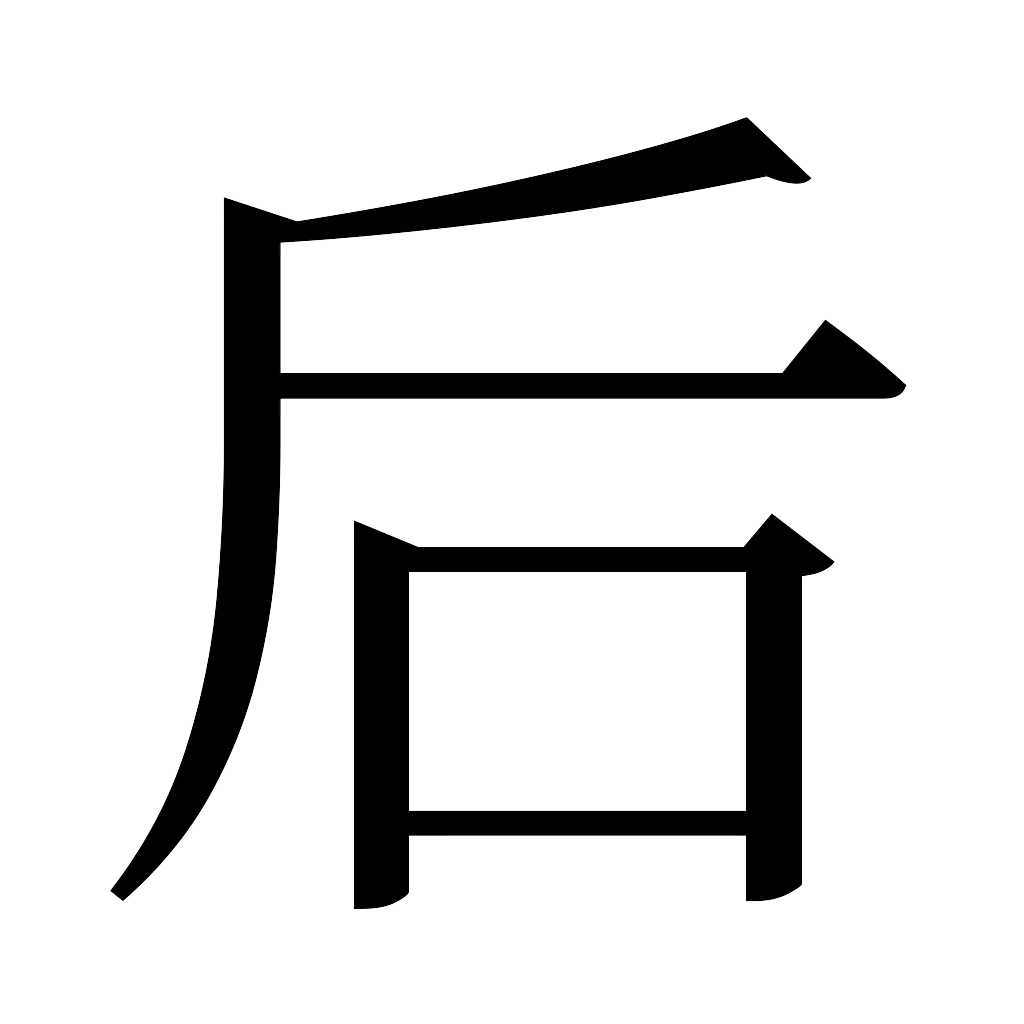 漢字「后」