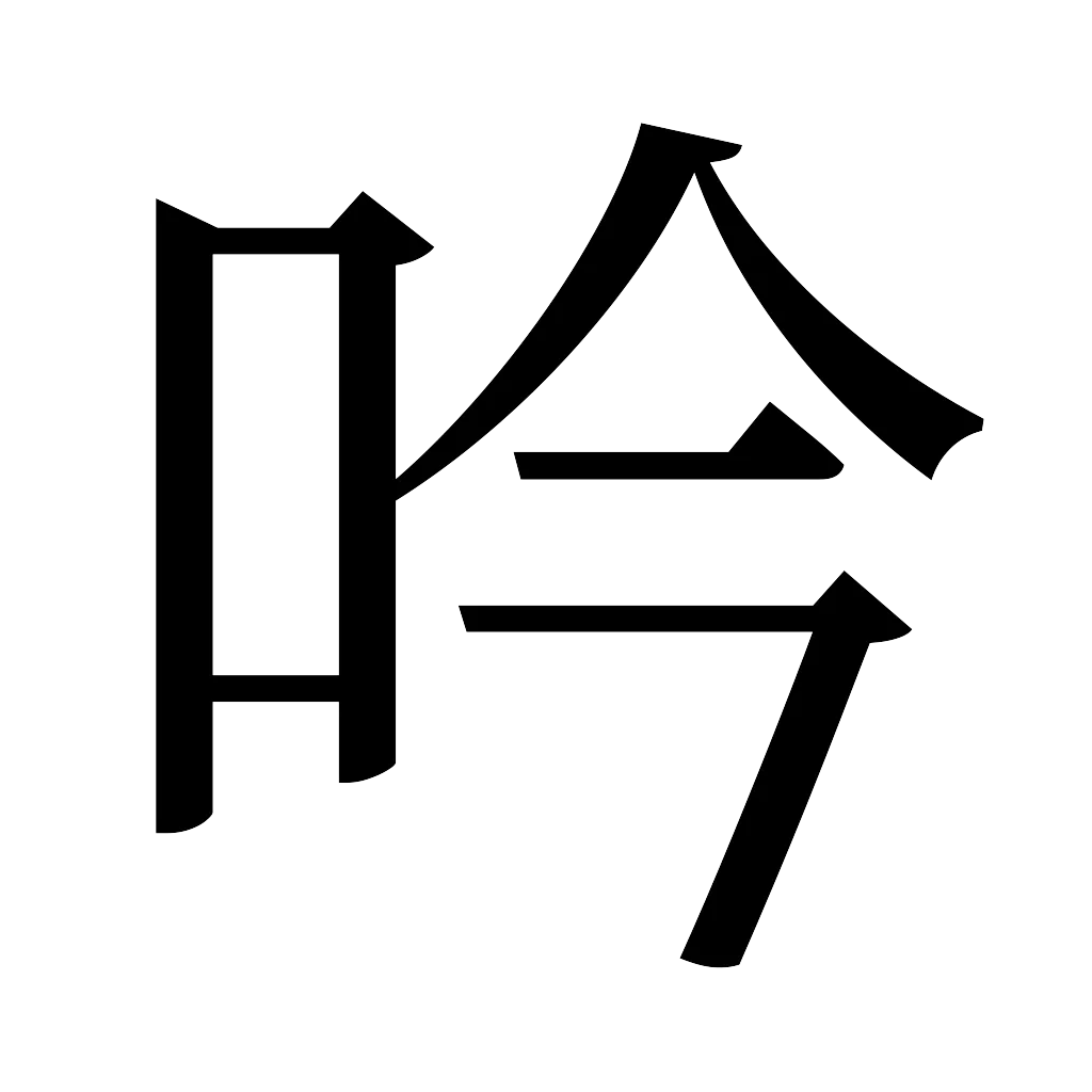 漢字「吟」