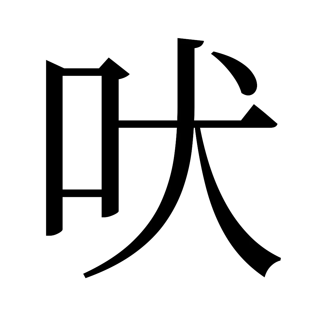 漢字「吠」