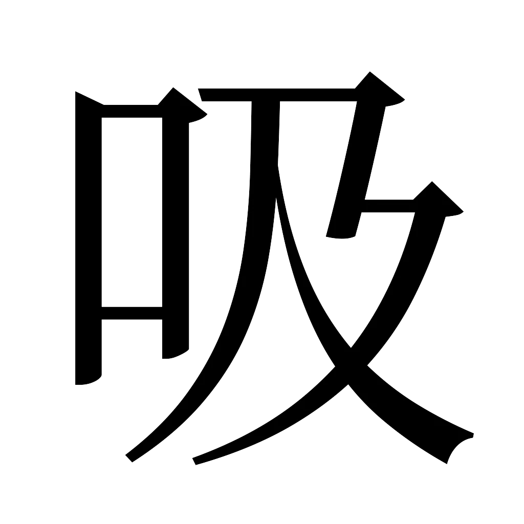 漢字「吸」